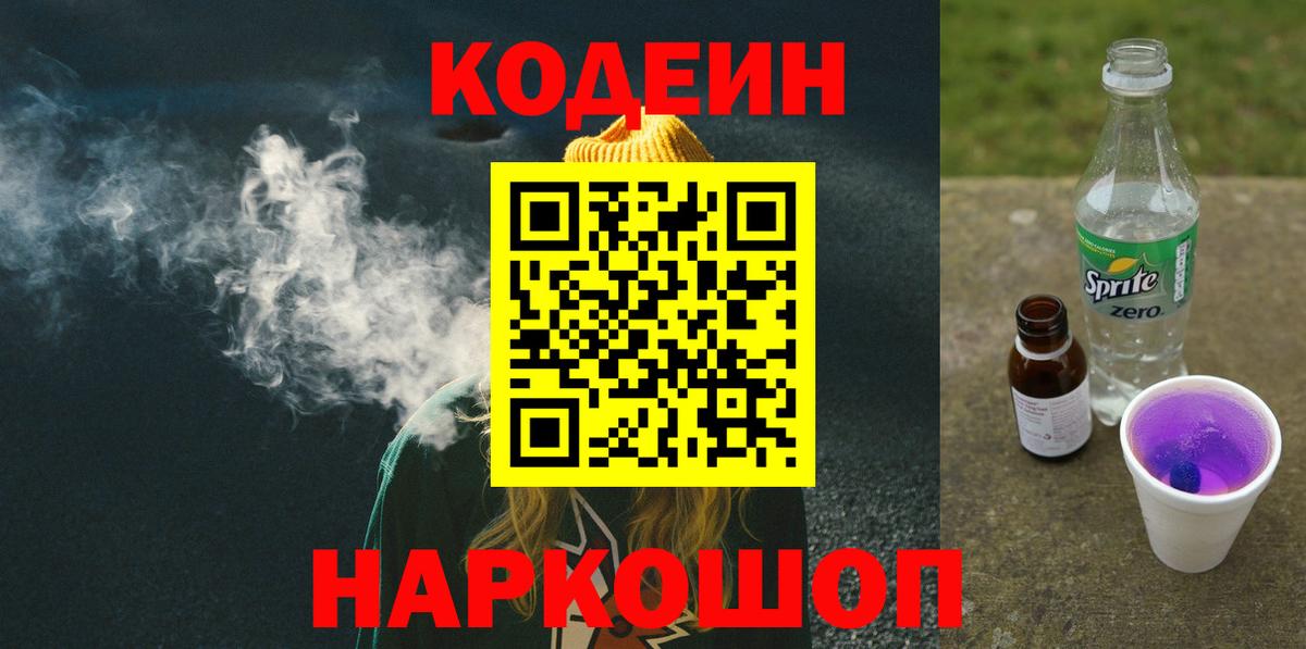 Иркутск  Codein Purple Drank  Вход с VPN 